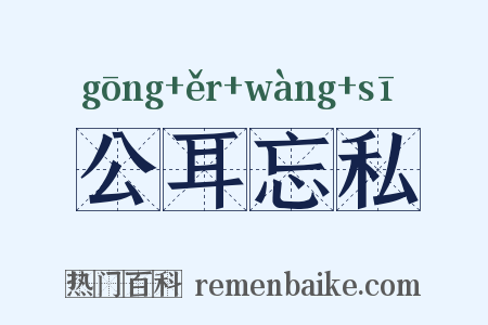 公耳忘私是什么意思的图片